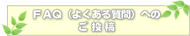FAQ(よくある質問)へのご投稿