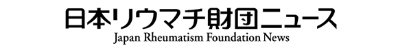 日本リウマチ財団ニュース